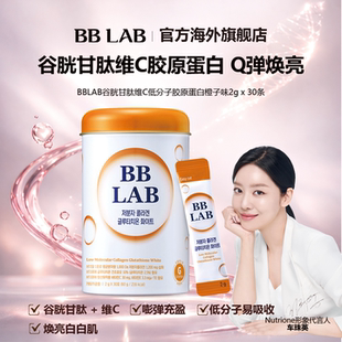 30条 橙子味 1200mg BBLAB维C谷胱甘肽胶原蛋白提亮保湿