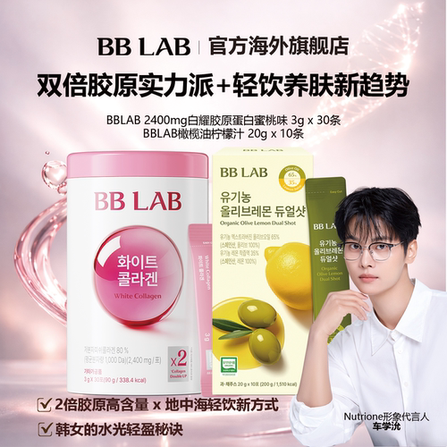 BBLAB胶原蛋白好吃护肤