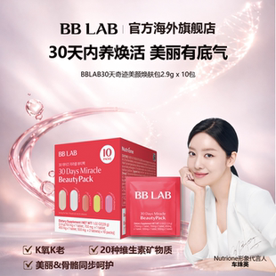 10包 BBLAB30天奇迹美颜焕肤包 2.9g K氧 盒 弹性白白保湿