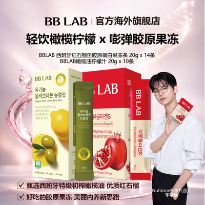 BBLAB胶原蛋白好吃护肤
