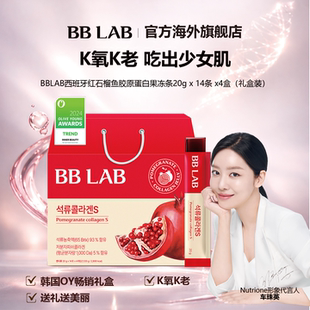 14条 20g 高含量石榴胶原蛋白果冻礼盒装 4盒 BBLAB