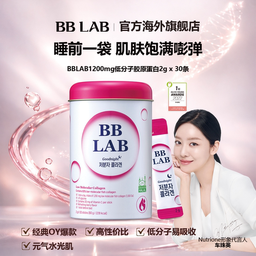 bblab美白胶原蛋白玻尿酸韩国