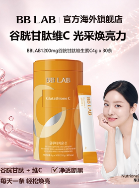 BBLAB旗舰店谷胱甘肽维生素C焕白嫩肤 4g*30条