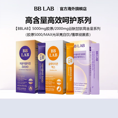 BBLAB韩国胶原高含量易吸收