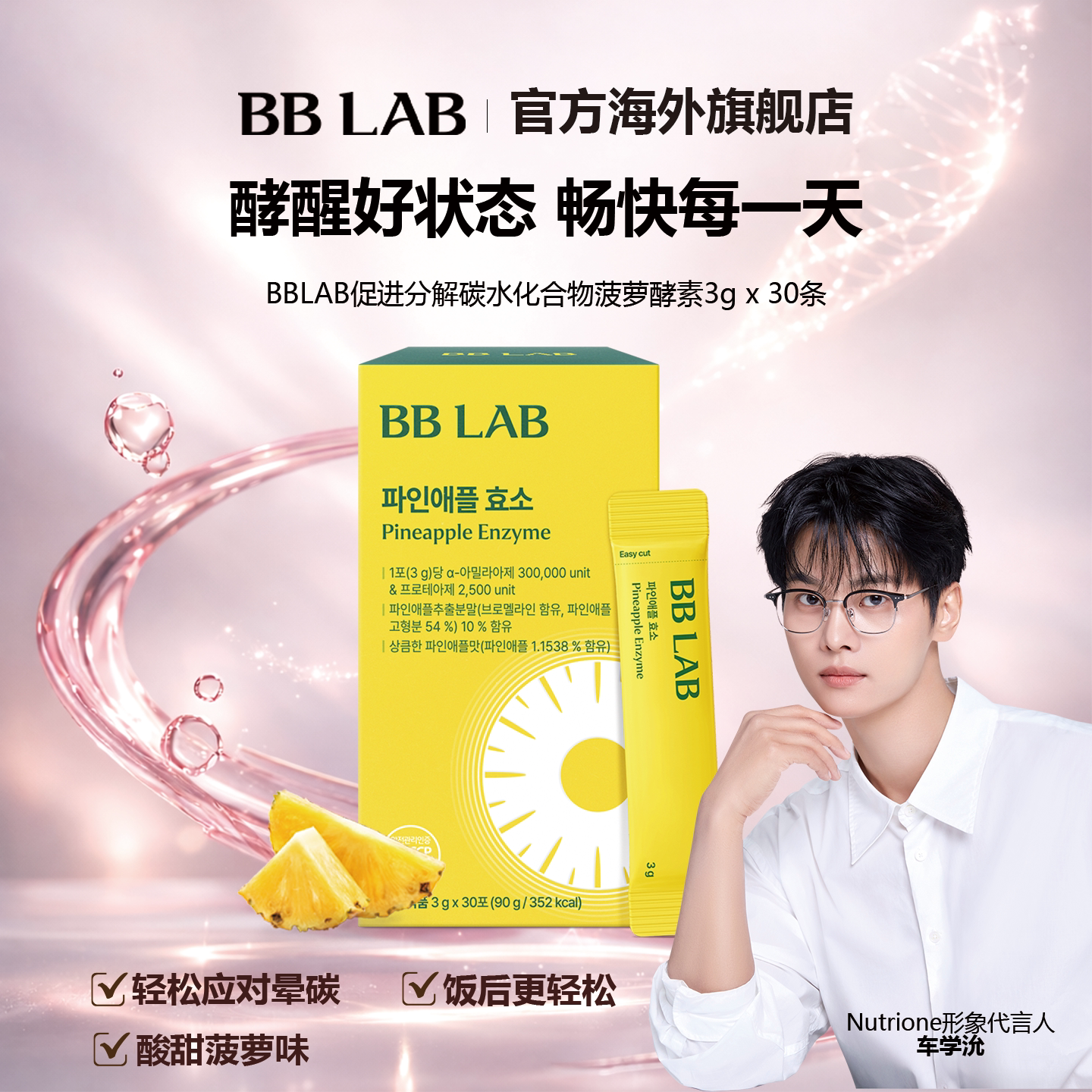 BBLAB促消化碳水化物分解菠萝酵素 3g*30袋图片