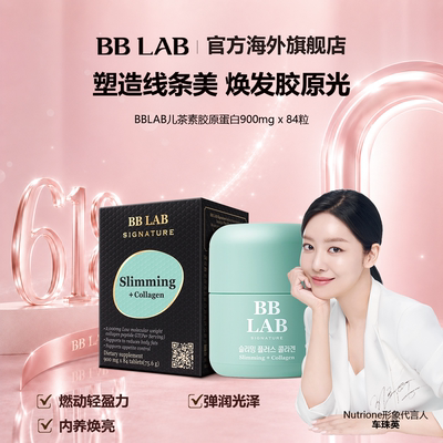BBLAB胶原蛋白锭K氧化焕亮轻盈