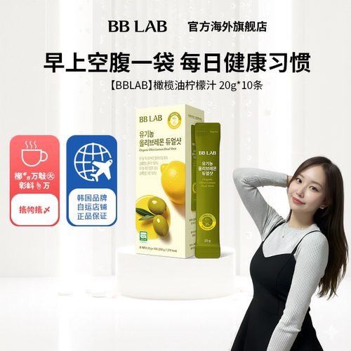 【直播间】BBLAB旗舰店韩国明星同款橄榄柠檬汁空腹养胃 20g*10条