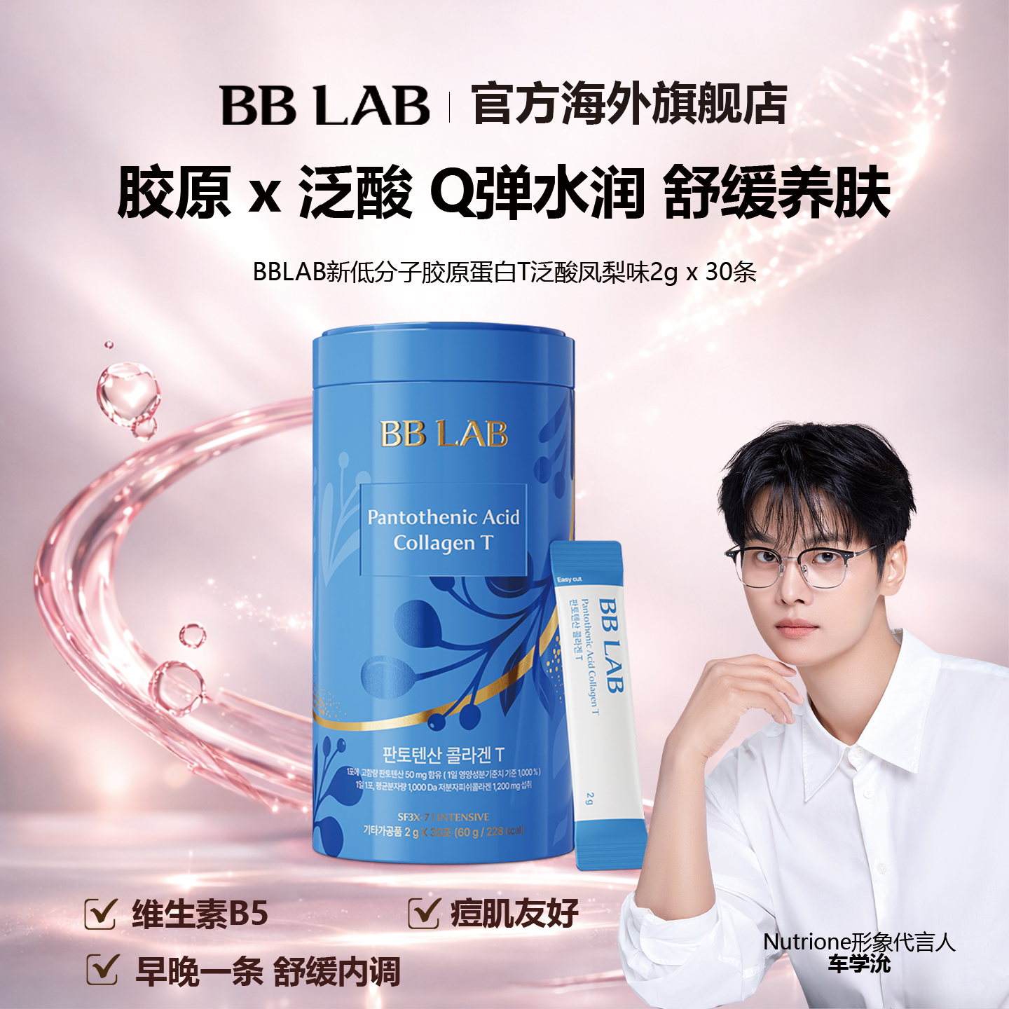 BBLAB低分子胶原蛋白泛酸图片