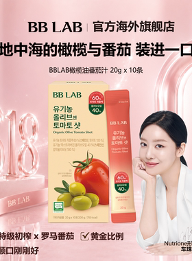 BBLAB韩国明星同款橄榄番茄汁西红柿好状态 20g*10条