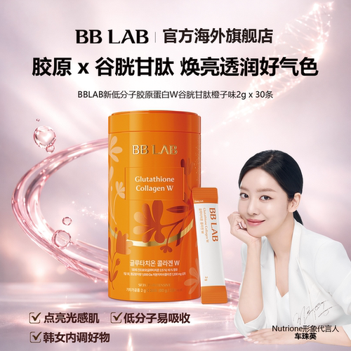 BBLAB谷胱甘肽低分子胶原蛋白