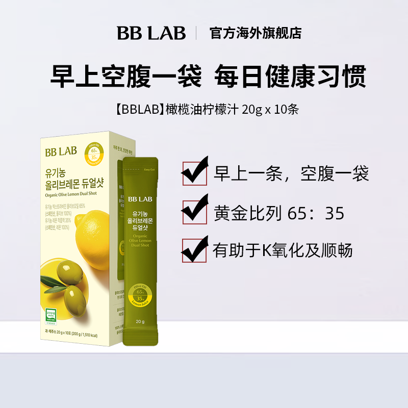 【新品上市】BBLAB韩国明星同款橄榄柠檬汁抗氧空腹健康20gx10袋