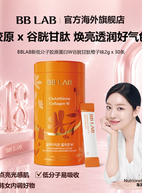 BBLAB谷胱甘肽焕亮新低分子胶原蛋白W 2克*30条