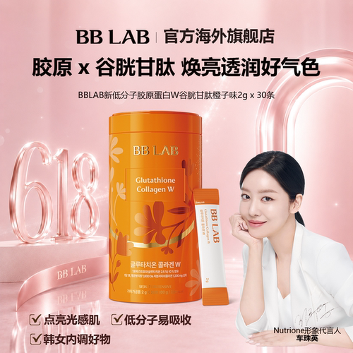 BBLAB谷胱甘肽低分子胶原蛋白