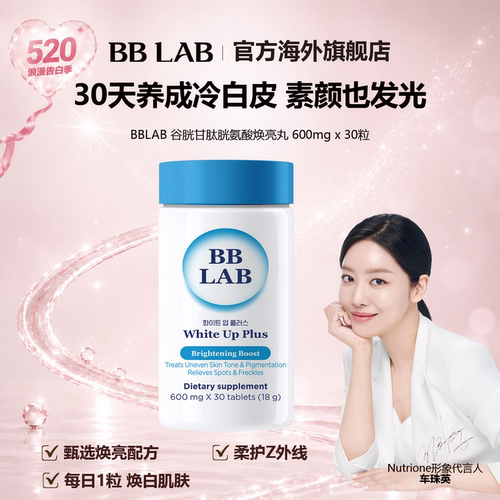 谷胱甘肽bblab允儿推荐美白丸