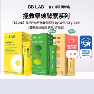 BBLAB助力分解碳水酵素菠萝抹茶拿铁奶茶餐后舒适 直播间