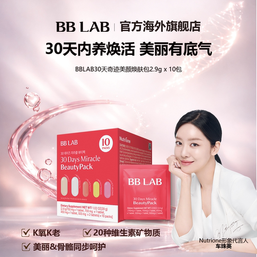 30天奇迹bblab谷胱甘肽保湿护肤