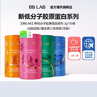 【直播间】BBLAB新低分子胶原蛋白维C谷胱甘肽生物素泛酸2g*30条