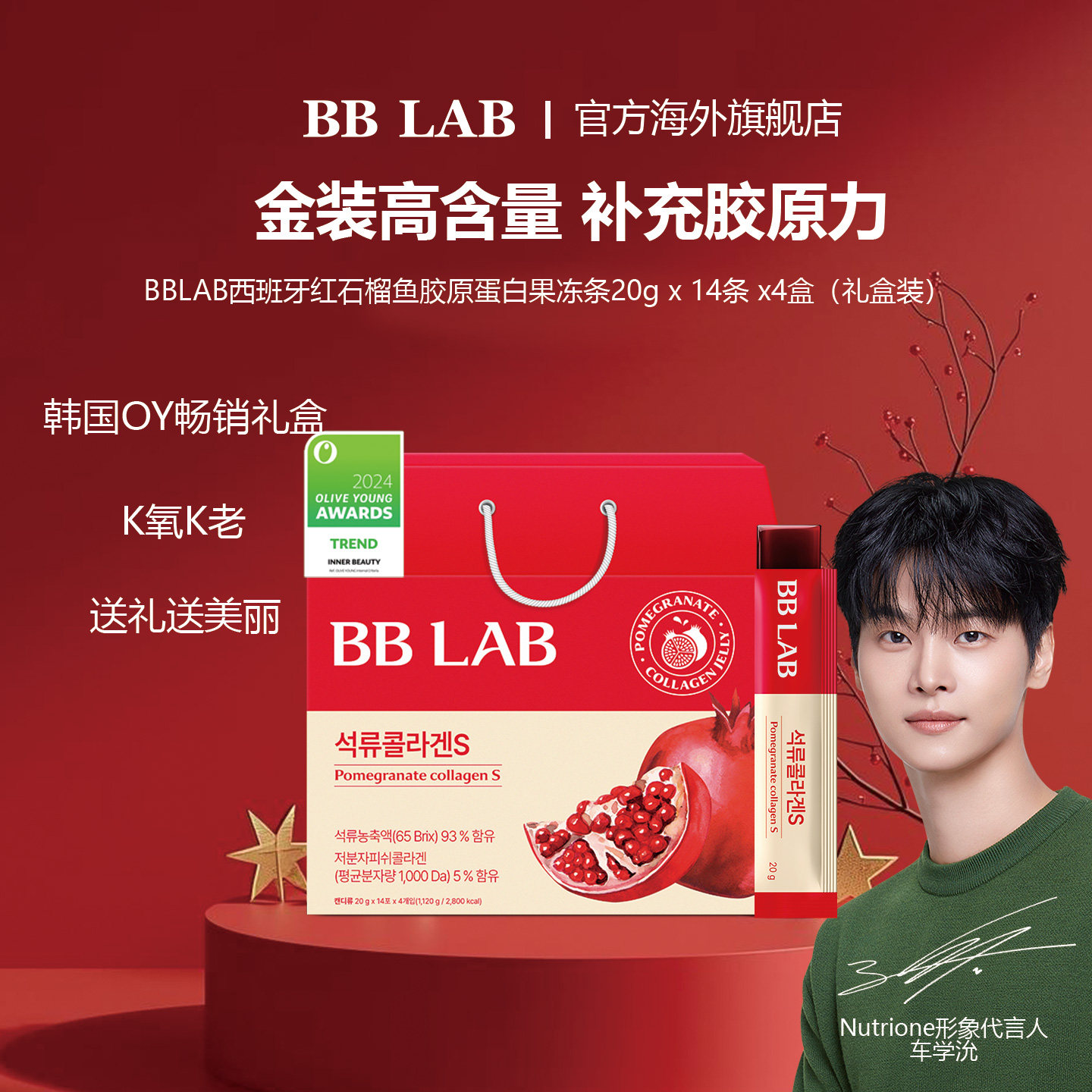 【BBLAB】高含量石榴胶原蛋白果冻礼盒装（20g*14条）*4盒