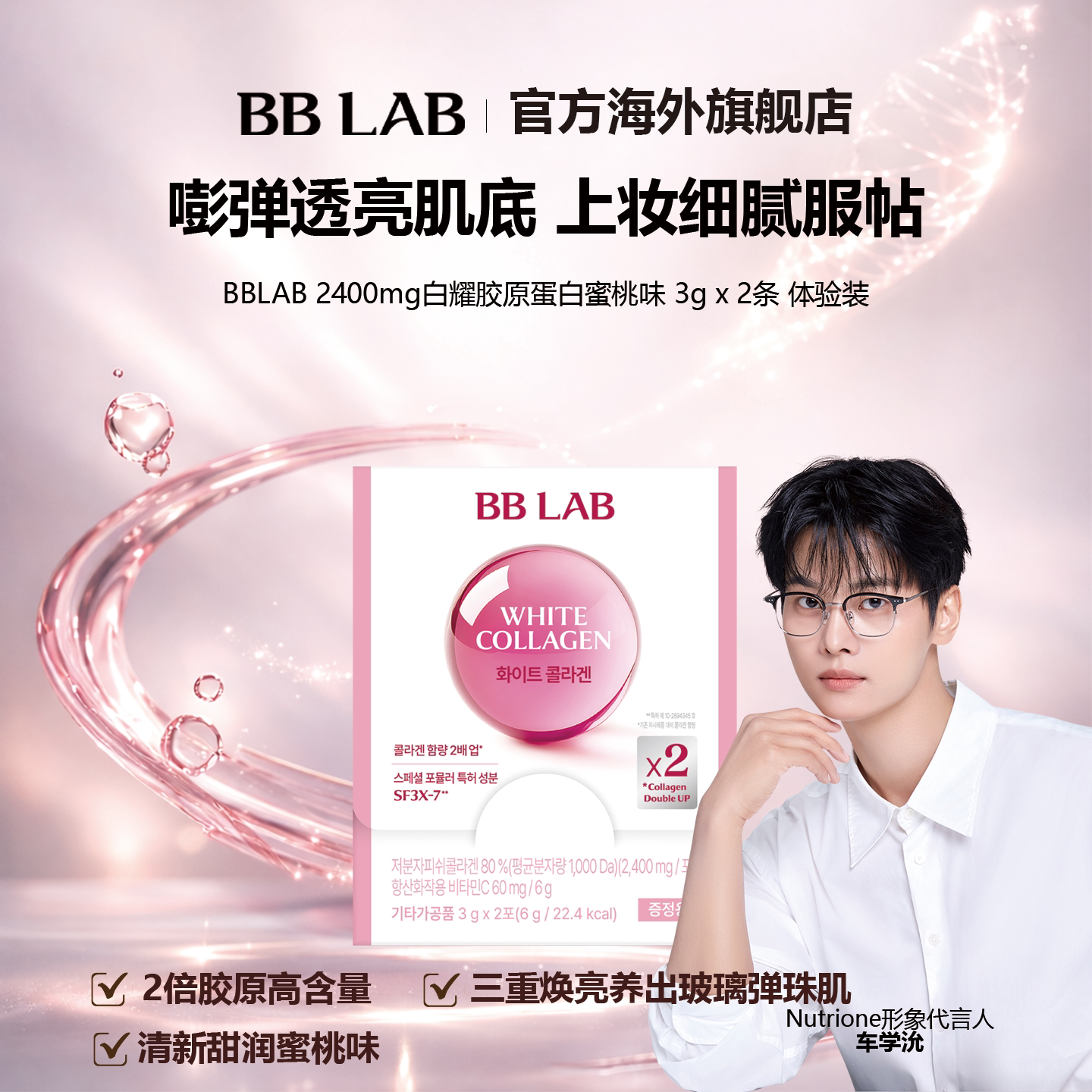 【新品体验】BBLAB白耀双倍胶原易吸收妆效服帖元气3g*2条体验装图片