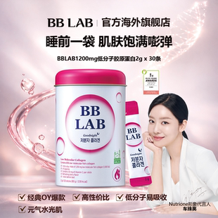 BBLAB旗舰店晚间高效低分子鱼胶原蛋白30条爆款