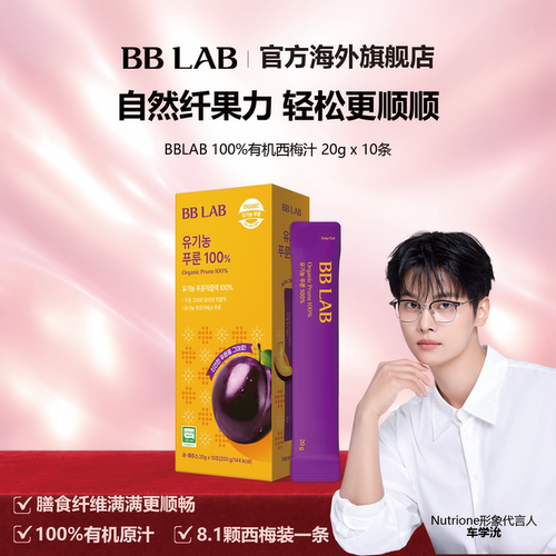 BBLAB有机西梅汁助力通畅