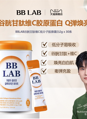 【BBLAB】维C谷胱甘肽胶原蛋白提亮保湿(1200mg)2g*30条 橙子味