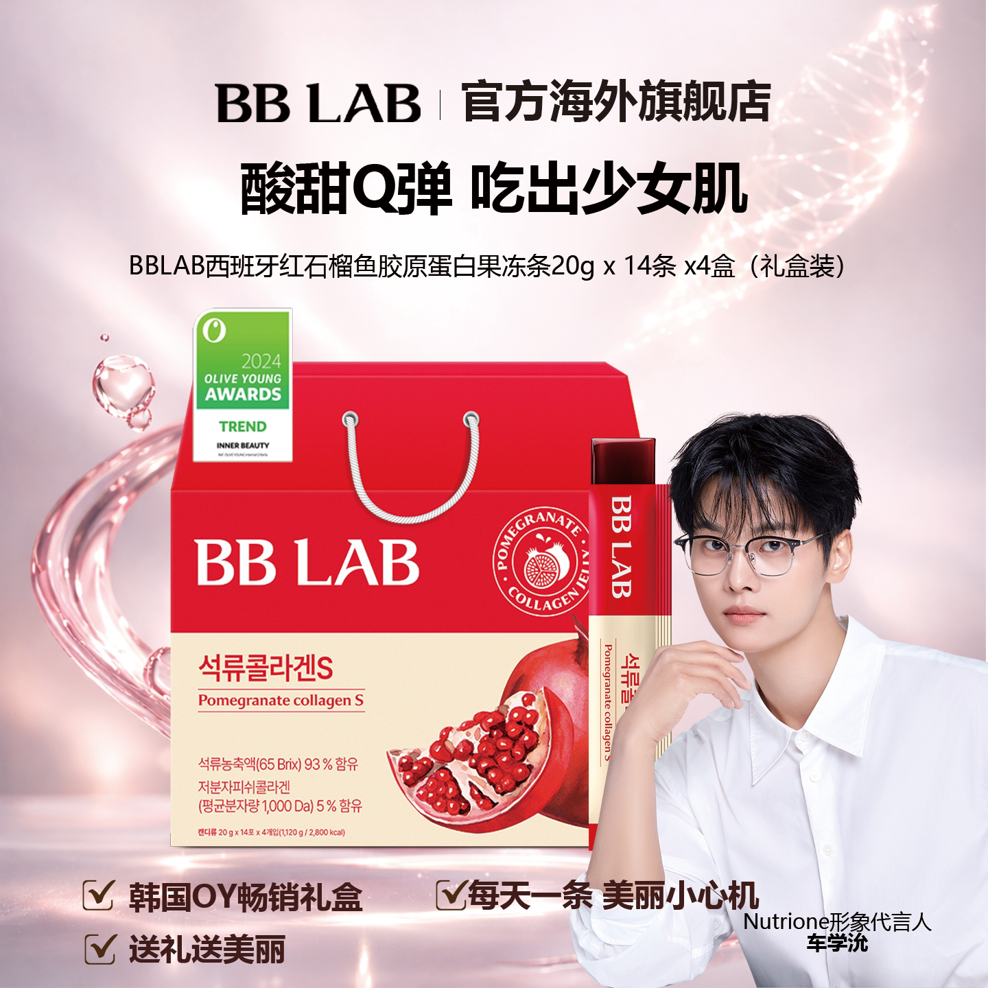 【精致礼盒】BBLAB高含量石榴胶原蛋白果冻礼盒装14条*4盒图片