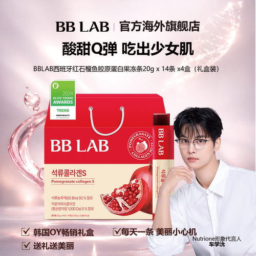 【精致礼盒】BBLAB高含量石榴胶原蛋白果冻礼盒装14条*4盒