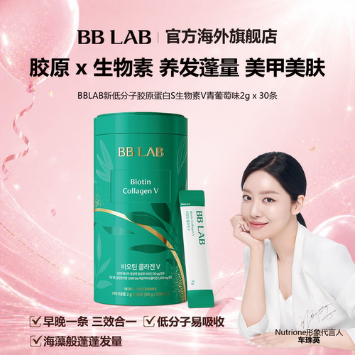 BBLAB胶原生物素美甲美肌护发