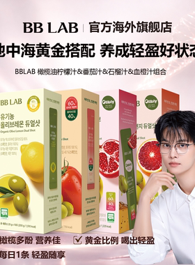 【爆款组合】BBLAB橄榄柠檬汁番茄汁地中海好状态助噗