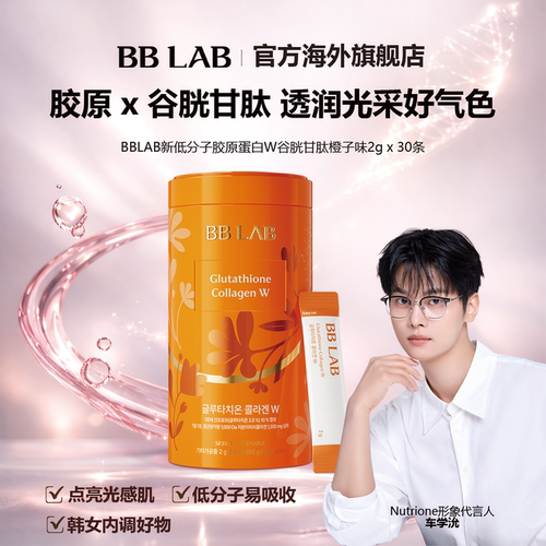 BBLAB谷胱甘肽低分子胶原蛋白