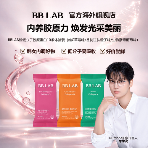 旗舰店胶原蛋白bblab谷胱甘肽