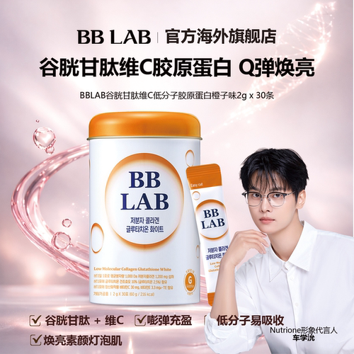 提亮肤色胶原蛋白bblab