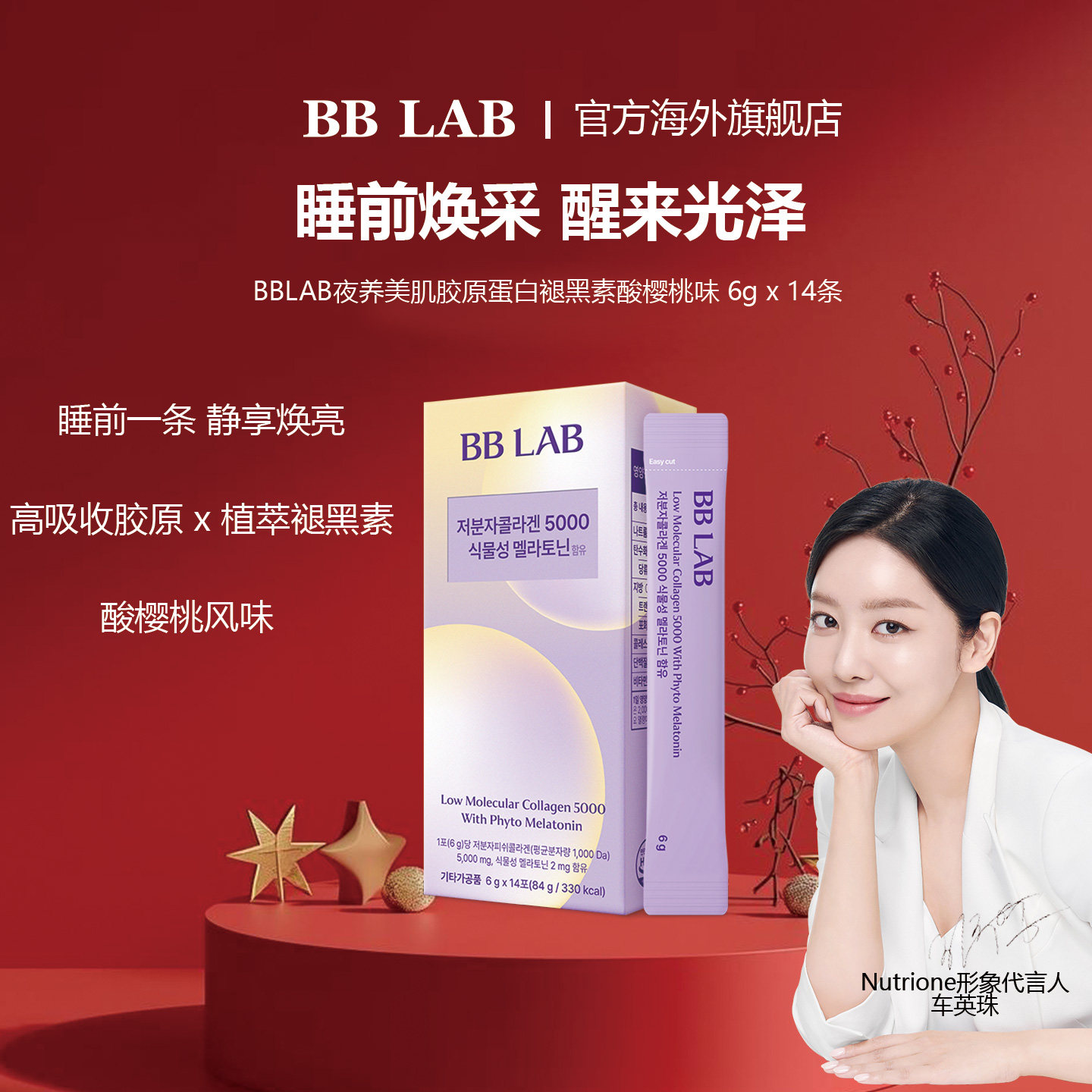 夜间焕颜低分子胶原蛋白5000含植物性褪黑素 6g*14条