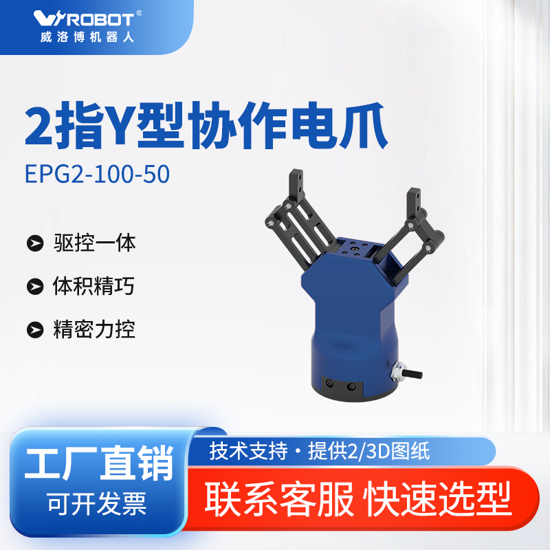 YROBOT威洛博2指Y型协作电爪EPG2-100-50驱控一体精密力控