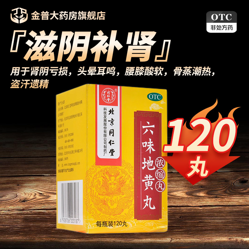 同仁堂六味地黄丸正品120丸浓缩丸滋阴补肾北京同仁堂官方旗舰店