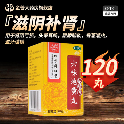 【同仁堂】六味地黄丸0.18g*120丸/盒