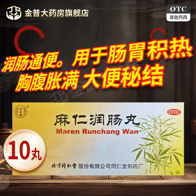 [同仁堂]麻仁润肠丸6g*10丸/盒