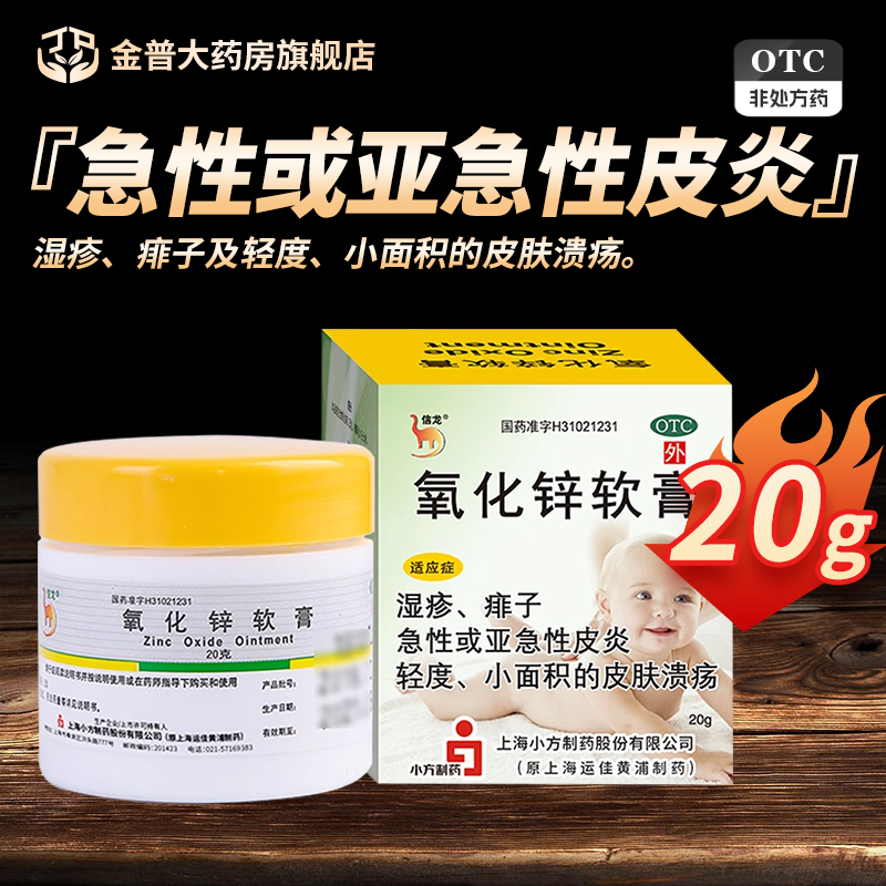 【信龙】氧化锌软膏15%*20g*1支/盒
