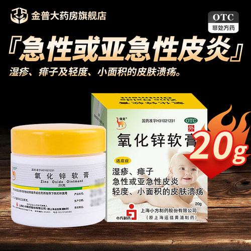【信龙】氧化锌软膏15%*20g/盒
