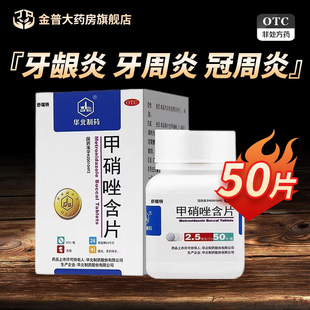 舒瑞特甲硝唑含片2.5mg*50片/盒华北制药正品官方旗舰店现货速发