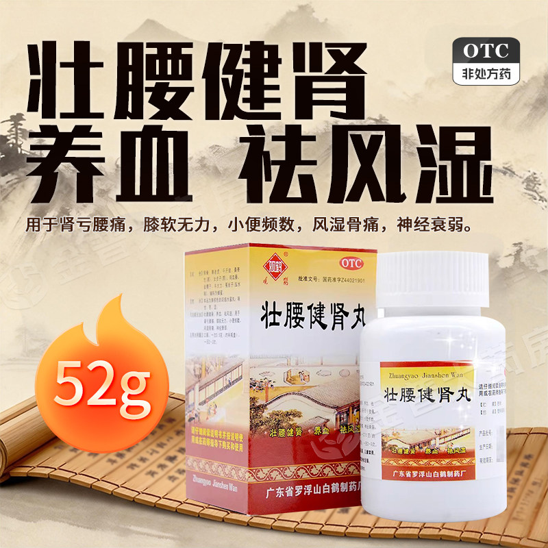 观鹤壮腰健肾丸52g养血肾亏腰痛祛风湿风湿骨痛小便频数神经衰弱