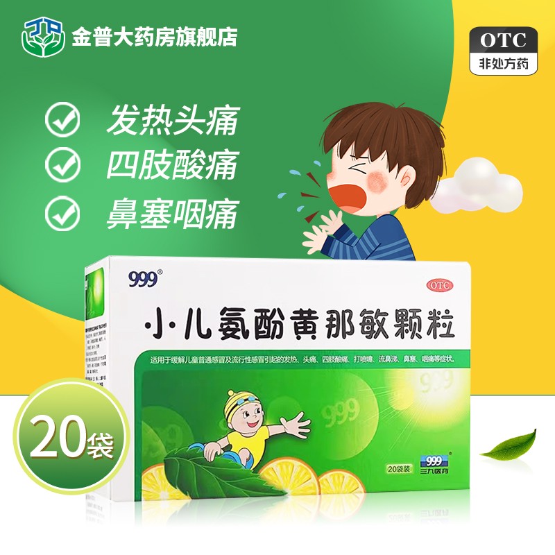 【999】小儿氨酚黄那敏颗粒0.5mg5mg125mg*20袋/盒