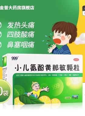 三九999小儿氨酚黄那敏颗粒20袋儿童小儿感冒药发热流涕鼻塞咽痛