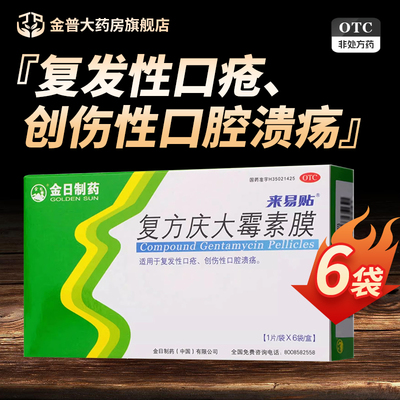【金日】复方庆大霉素膜1000IU4mg0.12mg*6片/盒
