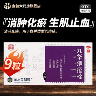 九华 九华痔疮栓2.1g*9粒/盒正品保证官方旗舰店连锁药房现货速发