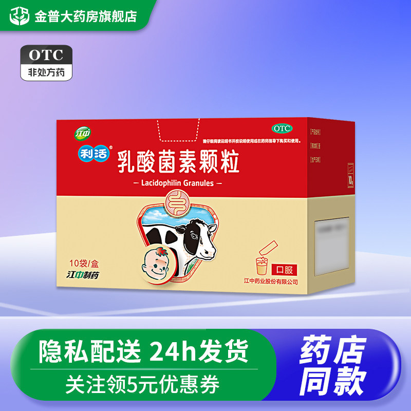 江中 乳酸菌素颗粒10袋 用于肠内异常发酵消化不良肠炎小儿腹泻
