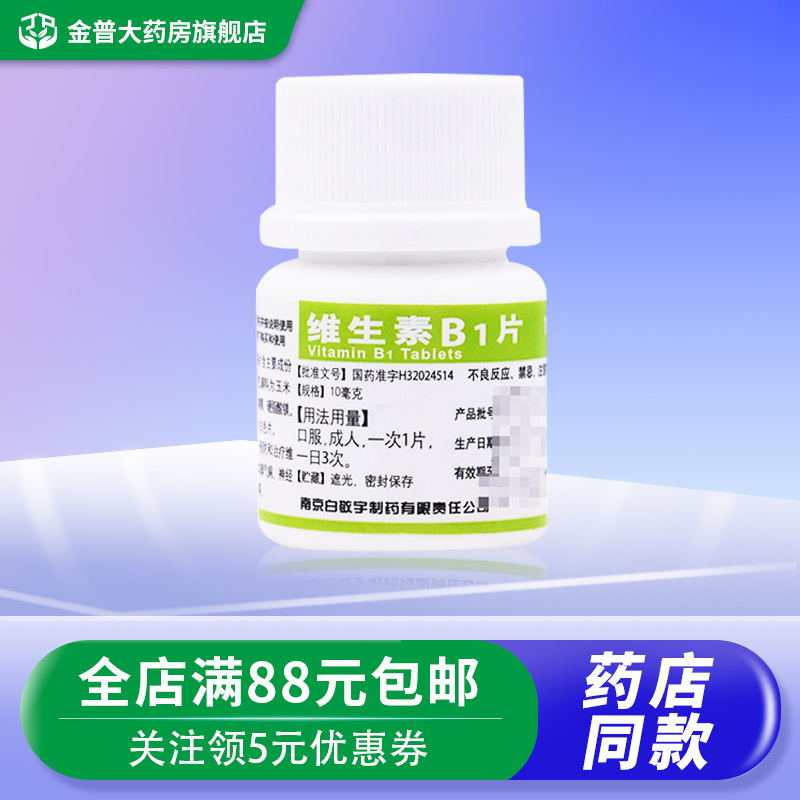 【白敬宇】维生素B1片10mg*100片/瓶