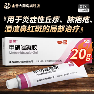 丽芙甲硝唑凝胶20g用于炎症性丘疹脓疱疮酒渣鼻红斑的局部治疗