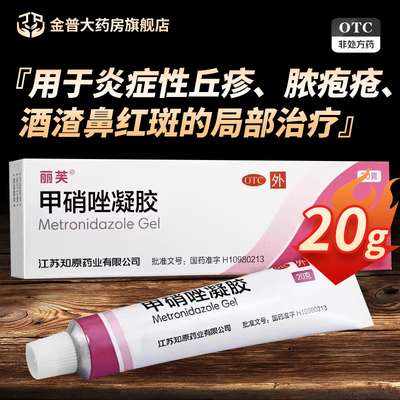 【丽芙】甲硝唑凝胶0.75%*20g*1支/盒